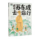 跟著(zhù)蘇東坡去旅行圖說(shuō)天下青少年文旅地理歷史課外閱讀