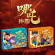【共2冊】哪吒鬧海拼圖80片+哪吒傳奇拼圖100片 兒童早教益智進(jìn)階拼裝拼圖 高顏值生日禮物 邏輯思維訓(xùn)練記憶力動手動腦能力培養(yǎng)