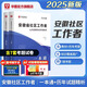 安徽社區(qū)工作者考試教材2025華圖網(wǎng)格員社區(qū)工作者一本通必做題庫鄉(xiāng)鎮(zhèn)社區(qū)招聘考試歷年真題宿州六安淮北專職工作者合肥小管家 教材+真題 2本