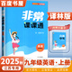 自選】江蘇專用2025春秋正版非常課課通九年級(jí)下上語文數(shù)學(xué)英語物理化學(xué) 通成學(xué)典初三上冊(cè)下冊(cè)同步教材知識(shí)考點(diǎn)講解類教輔用書 （25秋）譯林版江蘇專用-英語上冊(cè)