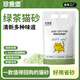 珍魚(yú)堡珍魚(yú)堡原味豆腐貓砂高效植物結團吸水快廠(chǎng)家直發(fā)正品保真 【經(jīng)典款】綠茶味豆腐貓砂2.5kg