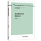 外研社基礎(chǔ)外語教學與研究叢書 核心素養(yǎng)下英語教師專業(yè)發(fā)展 英語教師教育 程曉堂 英語教學中的語篇分析