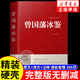 精裝曾國(guó)藩冰鑒正版  曾國(guó)藩家書挺經(jīng)  原文+注釋+譯文 曾國(guó)藩家訓(xùn)全集正版擴(kuò)展閱讀人才學(xué)人際溝通處事方法用人識(shí)人術(shù)書籍曾國(guó)潘全集國(guó)學(xué)經(jīng)典書籍 【精裝】曾國(guó)藩冰鑒