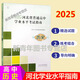 2025年河北省高中學(xué)業(yè)水平考試指南物理化學(xué)生物歷史地理政治河北省普通高中會(huì )考學(xué)考資料高中一二年級學(xué)考書(shū)考試說(shuō)明河北人民出版社天利學(xué)業(yè)水平卷 25河北學(xué)業(yè)水平指南：歷史