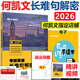 現(xiàn)貨】 何凱文2026考研英語(yǔ)長(zhǎng)難句解析 26何凱文長(zhǎng)難句解密 英語(yǔ)一英語(yǔ)二用何凱文每日一句搭配何凱文詞匯突破全書(shū)2026 2026何凱文長(zhǎng)難句解密(現(xiàn)貨速發(fā))