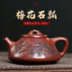 八璽梅花顧建軍老師純全手工紫砂壺宜興原礦龍血砂子冶石瓢泡茶壺茶具 梅花龍血砂子冶石瓢 300ml 顧氏傳人-顧建軍-禮盒證書(shū)手拎袋