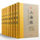 經(jīng)典國學(xué)古籍全套圖書(shū)：山海經(jīng)（精裝套裝8冊）珍藏版 中國奇幻故事代表作