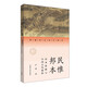 民惟邦本：民本思想與中國古代政治（跨越時(shí)空的中國詞）中國傳統(tǒng)文化讀物