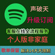 VPI賬號會(huì )員Spotify軟件聲破天軟件音樂(lè )（會(huì )員）」 1玥 自己號或者新號 隨意選擇