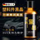 骉祥德國品質(zhì)汽車塑料件翻新還原劑黑色內(nèi)飾表板蠟儀表盤發(fā)白修復(fù)e 1瓶塑料黑晶+1海綿+1毛巾