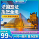 【法國簽證】歐洲申根簽多次個人旅游商務(wù)探親超萬人加急預(yù)約辦理 旅游簽證含15日內(nèi)行程全套