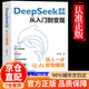 【自營正版】deepseek使用指南從入門到變現(xiàn) 高效玩轉(zhuǎn)DeepSeek書籍從入門到精通2025 deepseek實用操作指南 deepseek極簡入門與應(yīng)用 deepseek變現(xiàn)攻略 deepse