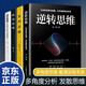 思維智慧叢書(shū)4冊 逆轉思維 復利思維 底線(xiàn)思維 閉環(huán)思維 思維認知覺(jué)醒成功學(xué)底層邏輯勵志書(shū)