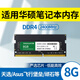 竹典適用華碩筆記本內存條DDR4天選/無(wú)畏/無(wú)雙/破曉/飛行堡壘/靈耀/頑石/a豆電腦內存條2400/2600/3200 【DDR4-8G-2400】 華碩筆記本內存條