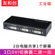友和創(chuàng) 工業(yè)級(jí)DVI切換器二進(jìn)一出四進(jìn)一出切屏器信號(hào)自動(dòng)切換信號(hào)增強(qiáng)高清數(shù)字視頻多臺(tái)電腦接顯示器投影 DVI切換器2進(jìn)1出-YHCD21