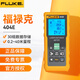 福祿克（FLUKE）激光測距儀 手持紅外線測距儀 電池款室內(nèi)測距儀 FLUKE-404E