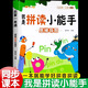 【官方正版-現貨速配】我是拼讀小能手 漢語(yǔ)拼音拼讀訓練神器 學(xué)拼音識字古詩(shī)書(shū)籍拼讀小能手一年級幼小銜接一日一練全套初學(xué)者漢字拼音專(zhuān)項強化訓練習冊學(xué)習幼兒園學(xué)前拼音啟蒙教材書(shū)籍我的第一本情景拼讀書(shū) 【學(xué)