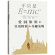 不只是E=mc2 愛(ài)因斯坦的實(shí)用探索和奇趣發(fā)明 匈 約瑟夫 伊利 著(zhù) 方在慶 何鈞 雷煜 譯上?？茖W(xué)技術(shù)出版社  新華書(shū)店文軒正版 圖書(shū)