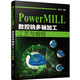 PowerMILL 數(shù)控銑多軸加工工藝與編程