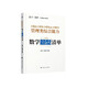 2026MBA MPA MPAcc 管理類(lèi)綜合能力數學(xué)題型清單韓超張偉男