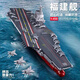 樂高難度航空母艦福建艦高難度巨大型遼寧山東艦拼裝玩具禮物 【32cm】福建艦(約1000片)送16架