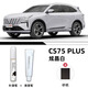 際元長(cháng)安cs75plus補漆筆三代汽車(chē)專(zhuān)用補車(chē)劃痕深度修復神器四代適用于 【炫晶白】補漆筆+劃痕蠟+砂紙 長(cháng)安CS75PLUS【原廠(chǎng)漆色】