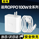 聰粵適用OPPO充電器100W/80W/67W超級閃充充電器Reno10Pro/FindX7/A5Pro/K10/K11X/A2Pro手機充電套裝 適用100W超級閃充【充電頭+2米線(xiàn)】套裝