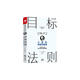目標(biāo)法則：大師的積極思維課 拿破侖·希爾成功學(xué)基礎(chǔ) 思考致富 專注目標(biāo)自我完善人生改變正念吸引力法則秘密書籍