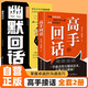 【2冊】高手回話(huà)+幽默回話(huà) 情商 高手發(fā)言 當眾講話(huà)的訣竅 登臺演講高情商聊天中國式溝通智慧如何高效能