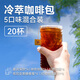 sinloy辛鹿 冷萃咖啡現(xiàn)磨咖啡粉 冷萃拿鐵袋泡咖啡混合裝10g*20杯