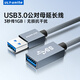 優(yōu)籟特（ULT-unite）USB延長(cháng)線(xiàn)公對母usb3.0高速傳輸數據連接線(xiàn)U盤(pán)鼠標鍵盤(pán)讀卡器加長(cháng)轉換轉接線(xiàn) 3米【3.0延長(cháng)線(xiàn)公對母】鋁殼編網(wǎng)