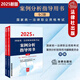 現(xiàn)貨速發(fā)】案例分析指導(dǎo)用書 新版2025法考主觀題 2025國家統(tǒng)一法律職業(yè)資格考試 主觀題考試 2025法考主觀題考試 2025司法考試主觀題考試教材 司考主觀題案例分析