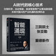【雷軍推薦】智能涌現(xiàn) AI時代的思考與探索 三院院士張亞勤 著 DeepSeek 人工智能+具身智能 技術(shù)趨勢 創(chuàng)新發(fā)展 生命科學(xué) 自動駕駛 綠色計算 物聯(lián)網(wǎng)產(chǎn)業(yè)落地路線
