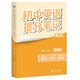 初中英語(yǔ)提分筆記 英語(yǔ)語(yǔ)法 峰閱萬(wàn)卷教研組張雪峰初中提分筆記 快速提分 突破重點(diǎn)難點(diǎn) 緊跟命題方向 中考考點(diǎn)大全重點(diǎn)難點(diǎn)歸納突破初中總復(fù)習(xí)中考總復(fù)習(xí)輔導(dǎo)書(shū) 張雪峰推薦