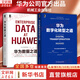 【新華書(shū)店正版】華為數(shù)字化轉(zhuǎn)型之道 華為官方出品 華為輪值董事長(zhǎng)郭平 CIO陶景文推薦 對(duì)外公開(kāi)華為數(shù)字化轉(zhuǎn)型方法論與實(shí)踐經(jīng)驗(yàn) 華為數(shù)據(jù)之道+華為數(shù)字化轉(zhuǎn)型之道