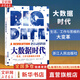 大數(shù)據(jù)時代 生活、工作與思維的大變革 第九屆文津圖書獎獲獎