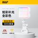 W&P 補(bǔ)光燈直播迷你led手機(jī)拍照柔光燈單反相機(jī)熱靴配件自拍攝影燈室內(nèi)便攜打光燈wp 【手機(jī)夾RGB全彩白燈】可調(diào)光感丨適用手機(jī)、平板