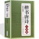 楷書(shū)唐詩(shī)三百首 楷書(shū)常用字字匯 毛筆書(shū)法字帖書(shū)法技法臨摹練字帖 楷書(shū)唐詩(shī)法帖 歐陽(yáng)詢顏真卿趙孟頫集字唐詩(shī)書(shū)法入門(mén)教程