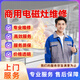 空調(diào)維修洗衣機燃?xì)鉄崴鞅趻鞝t商用電磁爐猛火灶公司電動門移門智能馬桶用制氧機跳閘短路電工業(yè)洗衣機維修 商用電磁爐猛火灶維修【預(yù)約上門】