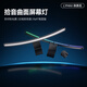 徠美視（LYMAX）屏幕掛燈  曲面顯示器掛燈 帶魚屏電腦補(bǔ)光護(hù)眼燈閱讀防藍(lán)光臺(tái)燈 D010Pro曲屏款/迷你遙控