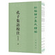 孔子集語校注（附補(bǔ)錄）--新編諸子集成續(xù)編（全三冊） 中華書局