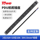 TOWE同為PDU機柜插座32A/8000W豎裝機房插排插線板2位16A+10位10A國標(biāo)五孔EN32/G1205