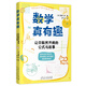 數(shù)學真有趣：讓你豁然開朗的公式與故事