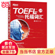 【當(dāng)當(dāng)】新東方 詞以類(lèi)記：TOEFL iBT 托福詞匯 張紅巖主編