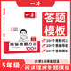 2026一本小學(xué)語(yǔ)文閱讀答題方法100問(wèn)小學(xué)語(yǔ)文一二年級三四五六年級閱讀訓練題答題模板真題閱讀訓練100篇閱讀理解專(zhuān)項訓練書(shū) 5年級答題100問(wèn) 正版