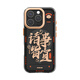 魅族（MEIZU）PANDAER 靈龍 妙磁抗菌手機(jī)殼 諸事皆宜 適用iPhone 16 Pro IML印刷 全包結(jié)構(gòu) Click按鍵模組