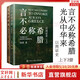 以圖證史 言不必稱(chēng)希臘+光從中華來(lái) (全2冊 上下冊)   河清著(zhù)  歷史愛(ài)好者 西方偽史西方歷史古希臘 以圖證史 言不必稱(chēng)希臘+光從中華來(lái) 2冊