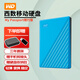 西部數(shù)據(jù)（WD）移動硬盤2.5英寸機械硬盤手機筆記本臺式電腦外置外接 兼容Mac My Passport隨行版【藍(lán)】 5TB