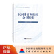 民間非營(yíng)利組織會(huì )計制度（含新舊對照） 民間非營(yíng)利組織會(huì )計人員學(xué)習培訓叢書(shū)（之一）