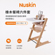 Nuskin寶寶餐椅六件套實木橡木成長椅多功能兒童座椅嬰兒高腳椅套裝木色